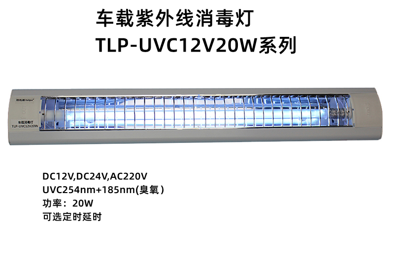 車載紫外線消毒燈TLP-UVC12V20W系列